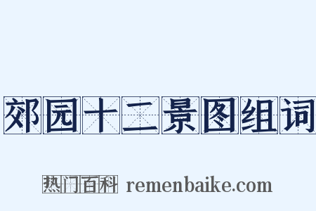 郊园十二景图组词是什么意思的图片
